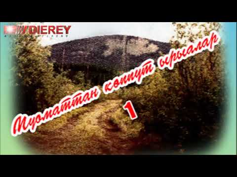 Видео: Муоматтан көппүт ырыалар