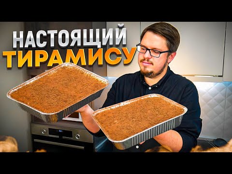 Видео: Настоящий Рецепт ТИРАМИСУ - Нежный как Облачко