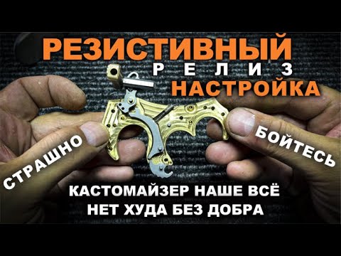 Видео: Как я настраивал резистивный релиз :) #hunting #fishing #archery #archery_sports