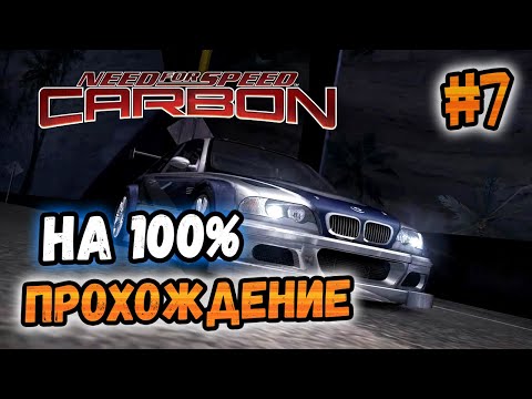 Видео: NFS: Carbon - ПРОХОЖДЕНИЕ НА 100% - #7
