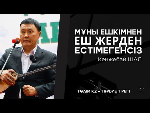 Видео: ЕШ ЖЕРДЕ АЙТЫЛМАП ЕДІ | СӨЗГЕ ҰСТА ЕКЕН | КЕНЖЕБАЙ ШАЛ