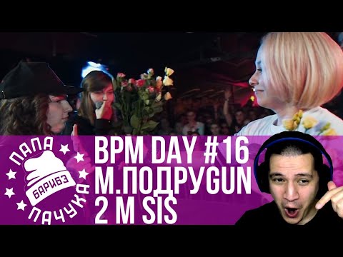 Видео: BPM DAY#16: 2 M SIS x МАМИН ПОДРУGUN | ТОТ САМЫЙ x PLANE DEAD | КУКИШ С ХАСЛОМ x MADSOUL