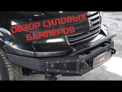 Видео: Сравниваем производителей силовых бамперов. Самый полный предметный мега-обзор!