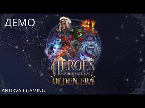 Видео: Герои меча и магии Olden Era. Первый взгляд на Демо. Стрим №2