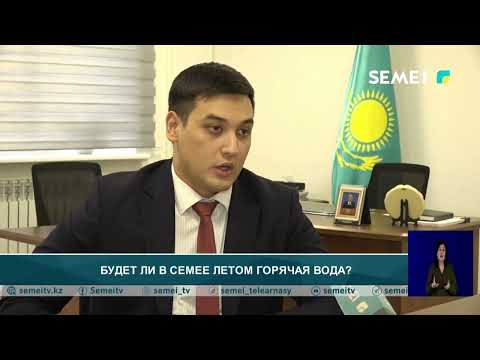 Видео: БУДЕТ ЛИ В СЕМЕЕ ЛЕТОМ ГОРЯЧАЯ ВОДА ?