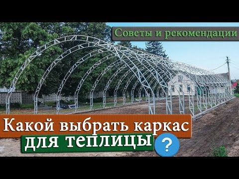 Видео: Как выбрать каркас для теплицы | Советы и рекомендации