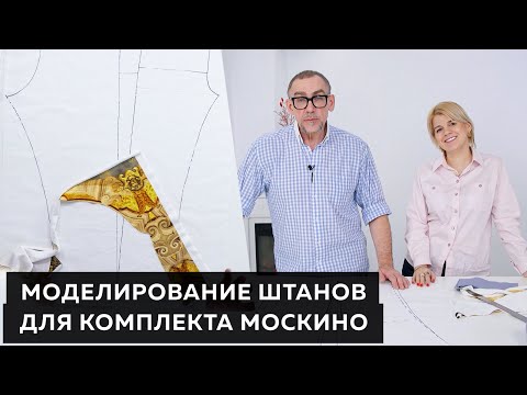 Видео: Моделирование дизайнерских брюк Ольги Паукште для комплекта Москино┃#дизайнодежды