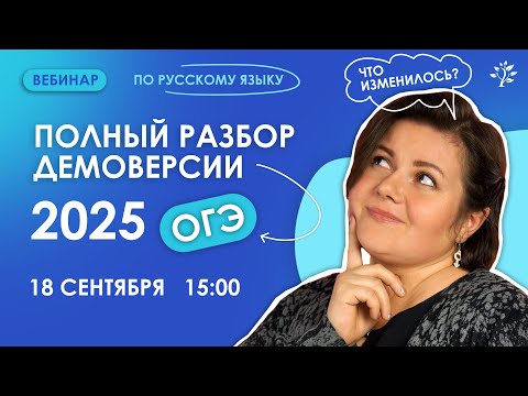 Видео: Разбор демоверсии 2025: что изменилось в ОГЭ по русскому языку | Вебинар