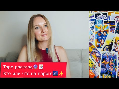 Видео: 🔮✨КТО или ЧТО на пороге ✨🔮 #будущее #перемены #таро #tarot #гадание #тароонлайн #прогнозтаро 