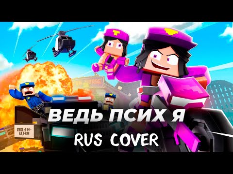 Видео: ВЕДЬ ПСИХ Я BY DESHI/"I'm Psycho"/ ВЕРСИЯ А/КАВЕР НА РУССКОМ/ - Minecraft Animation Music Video