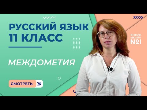 Видео: Междометия. Видеоурок 17. Русский язык 11 класс