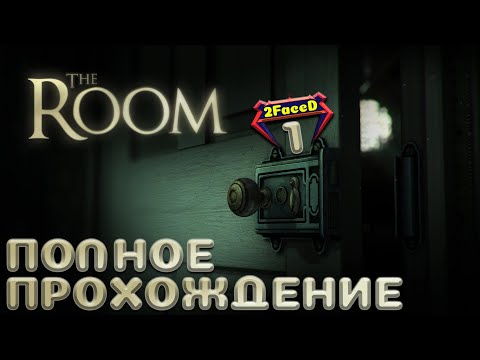 Видео: Полное прохождение. The Room 1