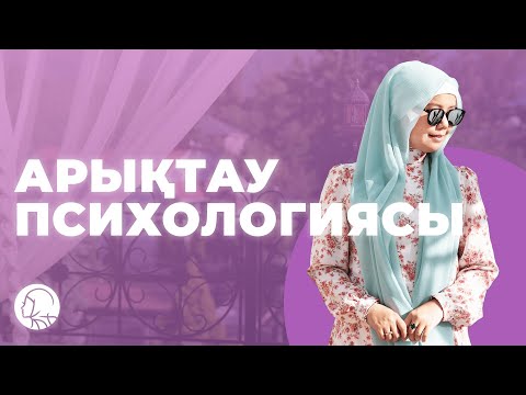 Видео: АРЫҚТАУ ПСИХОЛОГИЯСЫ / БАЛҚИЯ БАЛТАБАЙ / қазақша психология / қалай арықтауға болады?