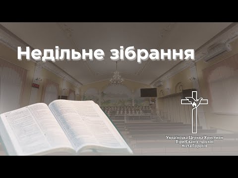 Видео: Недільне вечірнє зібрання 09.11.2025!