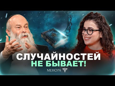 Видео: Это не совпадение! Как распознавать знаки и знаковых людей? Рав. Шмуэль Каминецкий и Сара