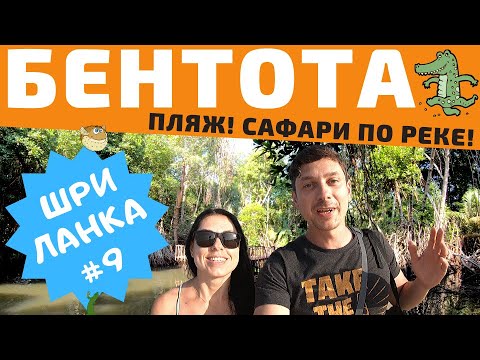 Видео: Шри Ланка. Бентота. Сафари по реке. Пляж Бентоты