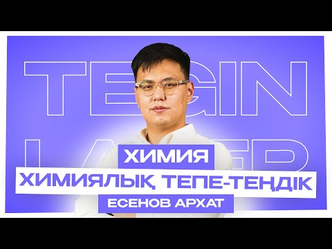 Видео: ТЕГІН ЛАГЕРЬ | ХИМИЯ