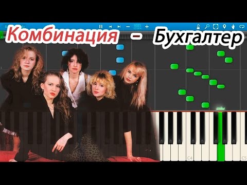 Видео: Комбинация - Бухгалтер (на пианино Synthesia)