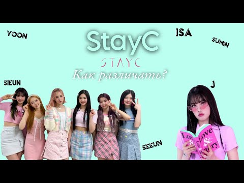 Видео: Учим группу "StayC"| Как различать участниц?|| Movle