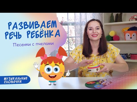 Видео: Пчелиные истории. ЛОГОПЕДИЧЕСКИЕ ПЕСЕНКИ