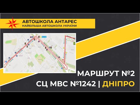 Видео: Маршрут №2 від СЦ МВС №1242 у м. Дніпро