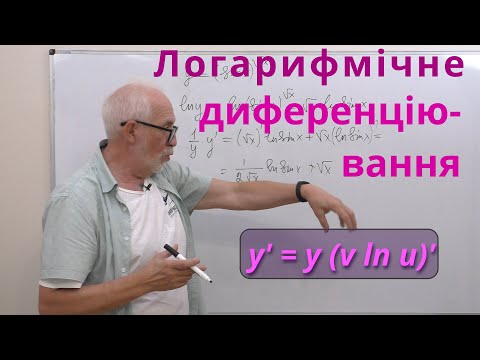 Видео: ДЧ07. Приклади. Логарифмічне диференціювання.