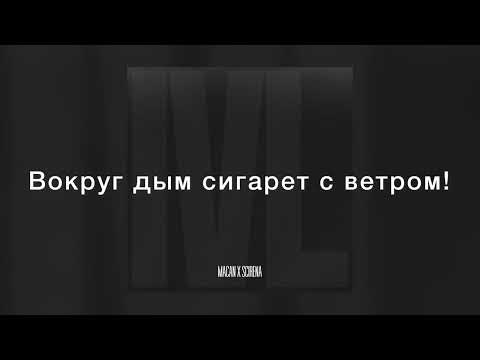 Видео: MACAN & SCIRENA - IVL 2023 (Текст песни)