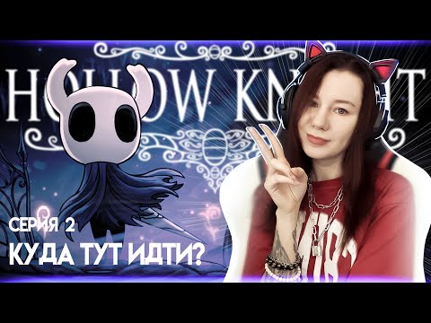 Видео: Превозмогаю в Hollow Knight Прохождение