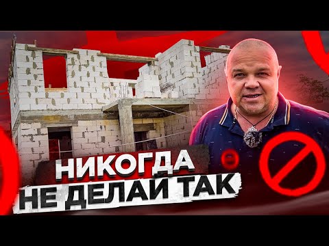 Видео: САМЫЕ ДИКИЕ ОШИБКИ ПРИ СТРОИТЕЛЬСТВЕ ДОМА. #1  | Правильно строительство дома.