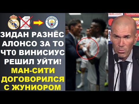 Видео: ЗИДАН УНИЧТОЖИЛ АЛОНСО ЗА ТО ЧТО ВИНИСИУС ИЗ-ЗА НЕГО УХОДИТ. МАН СИТИ ПОКУПАЕТ ЖУНИОРА. ХОЛАНД РЕАЛ