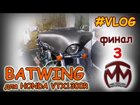 Видео: Обтекатель «BATWING» для HONDA VTX1300R  готов ч.3 финальная