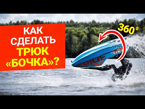 Видео: Как сделать трюк БОЧКА? Как сделать самый опасный трюк БОЧКА на стоячем гидроцикле