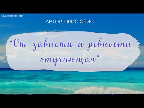 Видео: "От зависти и ревности отучающая" Песня