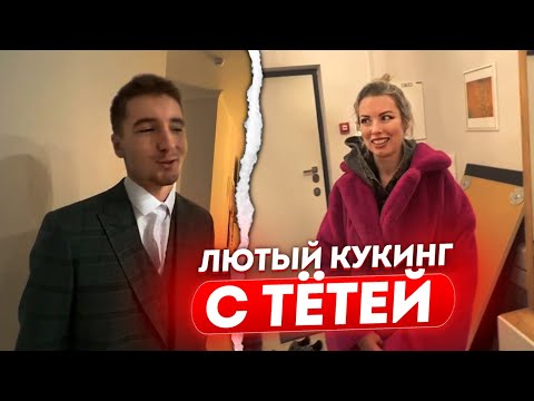Видео: ЛЮТЫЙ КУКИНГ С ТЁТЕЙ / ДАНОН и СТОПБАН ПОЗВАЛИ К СЕБЕ ДОМОЙ СТРИМЕРШУ, КОТОРУЮ РАНЕЕ ЗАРЕЙДИЛИ