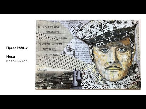 Видео: Проза 1920-х: Остап Бендер / «Стёртые калачи» / Олимпиады