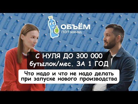 Видео: С нуля до 300 000 бутылок/мес. за 1 год. Опыт завода ПЭТ объем