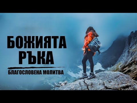 Видео: БОГ НЯМА ДА ТЕ ПРОВАЛИ | Благословена Молитва