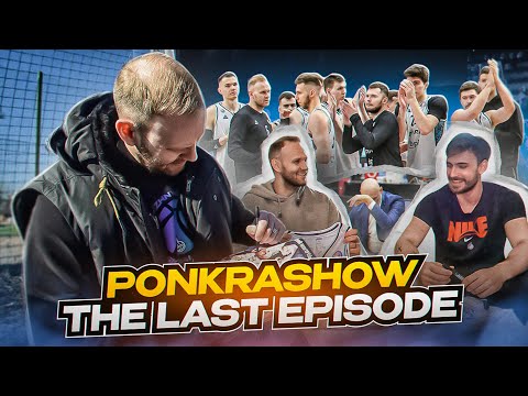 Видео: #PONKRASHOW: Последний эпизод