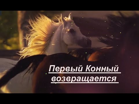Видео: Первый Конный возвращается!