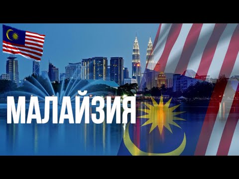 Видео: Малайзия. Интересные факты