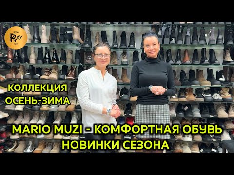 Видео: MARIO MUZI❤️‍🔥 ТУРЕЦКАЯ ЖЕНСКАЯ ОБУВЬ💃 ВСТРЕЧАЕМ НОВИНКИ СЕЗОНА С КОМФОРТОМ🔥 Пр-т Вернадского Москва