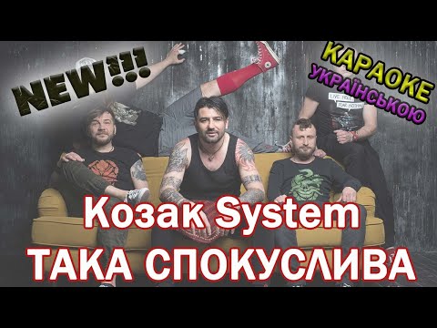 Видео: Kozak System - Ти така спокуслива КАРАОКЕ ВЕРСІЯ