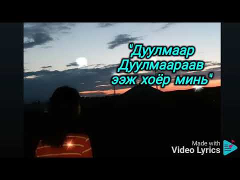 Видео: "Дуулмаар дуулмаар аав ээж хоёр минь"(Enkhjin cover)