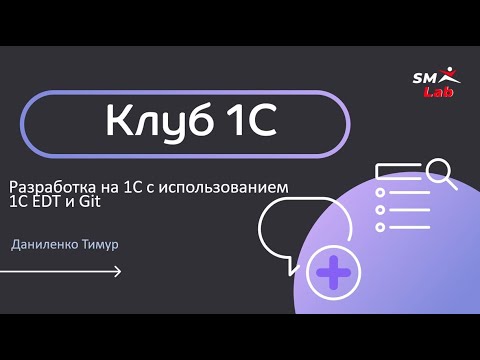 Видео: Клуб 1С 30.03.2023 г. Разработка на 1С с использованием 1C EDT и Git