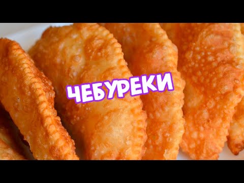 Видео: Чебуреки