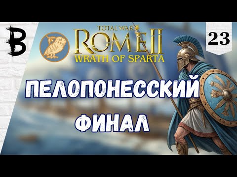 Видео: Total War: Rome 2 Wrath of Sparta за Афины #23 "Пелопонесский Финал"