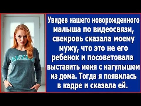 Видео: Увидев нашего малыша по видеосвязи, свекровь моему мужу, что я нагуляла  Тогда я ей скаала