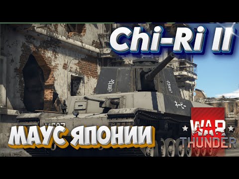 Видео: WAR THUNDER - Chi-Ri II ЯПОНСКИЙ МАУС