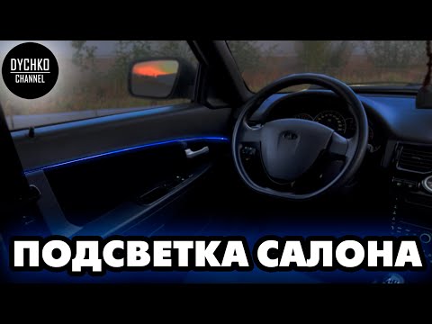 Видео: ПОДСВЕТКА САЛОНА. ПРИОРА...На пути к идеалу! Выпуск 11.