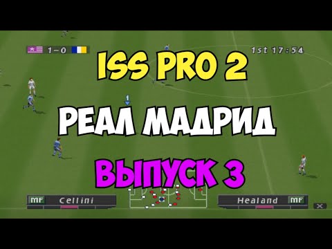 Видео: ISS PRO 2 - РЕАЛ МАДРИД топ состав  - Выпуск 3 - Мастер Лига на PS1 - Футбол на Playstation 1